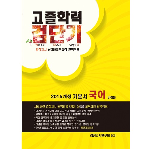 2015개정 고졸학력 검단기 기본서 국어